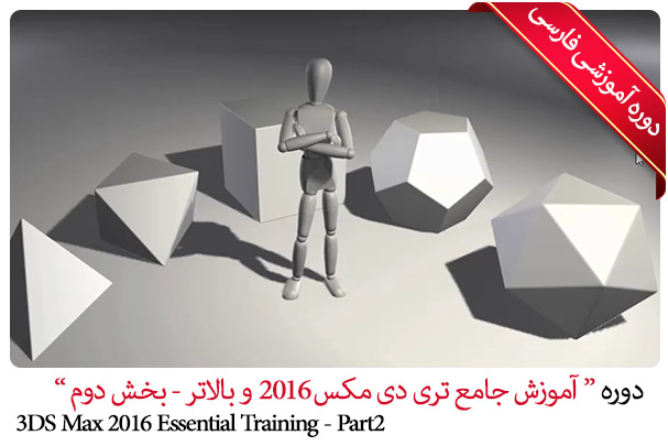 آموزش 3DS Max 2023