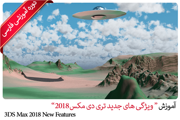 آموزش 3DS Max 2023