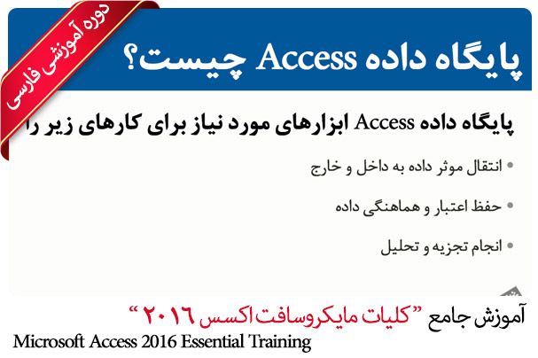 آموزش فارسی اکسس 2016 - Access 2016 Essential Training