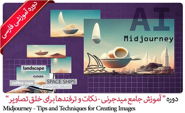 آموزش میدجرنی - نکات و تکنیک های ساخت تصاویر