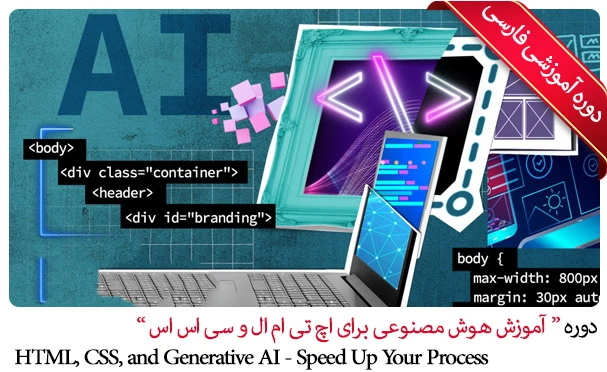 آموزش هوش مصنوعی برای HTML و CSS