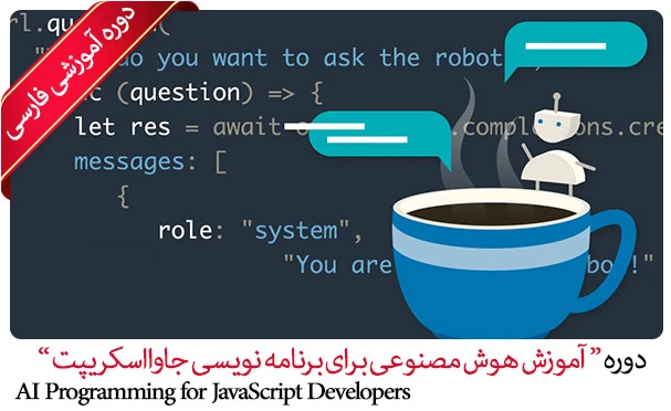 آموزش هوش مصنوعی برای برنامه نویسی جاوااسکریپت