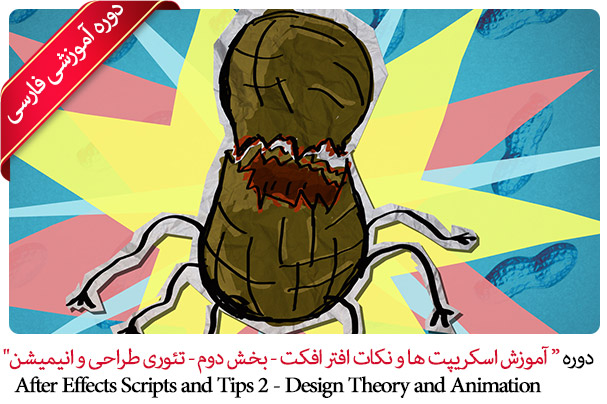 آموزش اسکریپت ها و نکات افتر افکت - بخش دوم - تئوری طراحی و انیمیشن