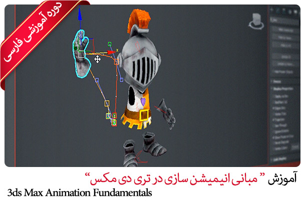 دوره آموزشی فارسی " آموزش مبانی انیمیشن سازی در تری دی مکس "