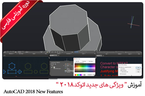 آموزش ویژگی های جدید نرم افزار اتوکد - AutoCAD 2018 New Features