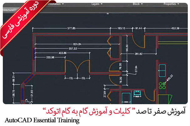 آموزش صفر تا صد اتوکد - AutoCAD Essential Training