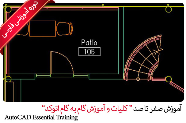 آموزش گام به گام نرم افزار اتوکد - AutoCAD Essential Training