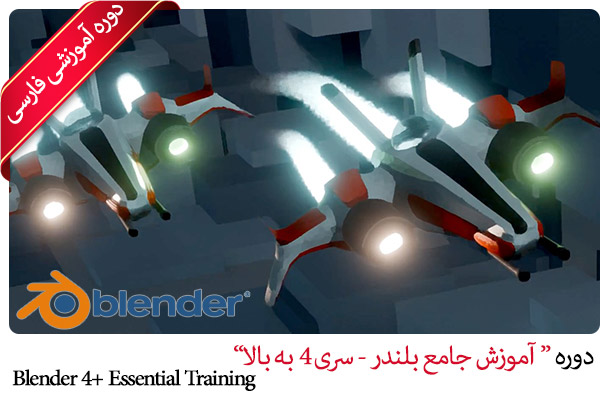 صفر تا صد آموزش بلندر