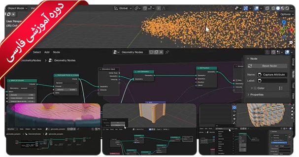 آموزش جامع Blender