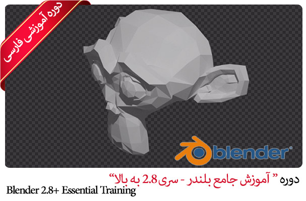 آموزش Blender