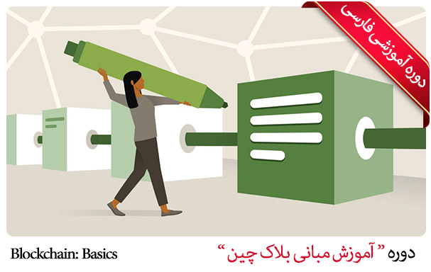 آموزش مبانی بلاک چین - Blockchain: Basics