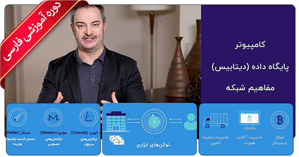 آموزش بلاک چین : فراتر از مقدماتی - Blockchain: Beyond the Basics