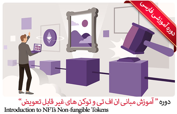 آموزش مبانی ان اف تی و توکن های غیر قابل تعویض - Introduction to NFTs Non-fungible Tokens