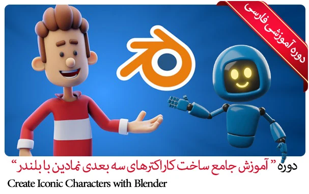 آموزش ساخت کاراکتر سه بعدی