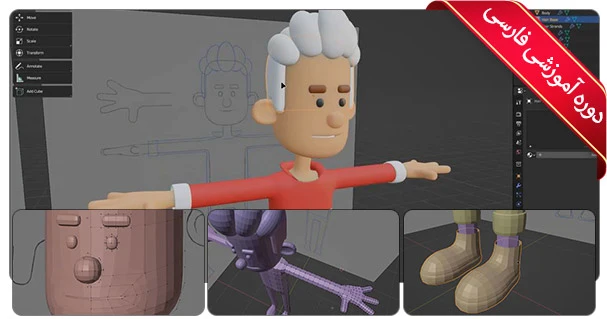 آموزش ساخت کاراکتر سه بعدی