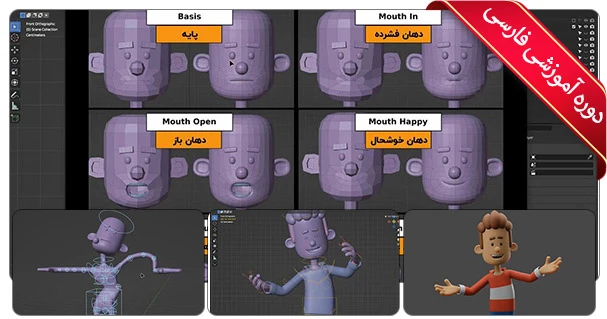 آموزش کاراکتر سه بعدی بلندر
