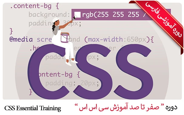 آموزش جامع سی اس اس CSS
