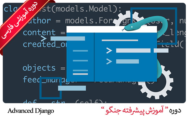 آموزش پیشرفته django