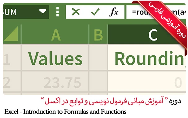 آموزش مبانی فرمول نویسی و توابع در اکسل 