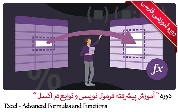 آموزش پیشرفته فرمول نویسی و توابع در اکسل 
