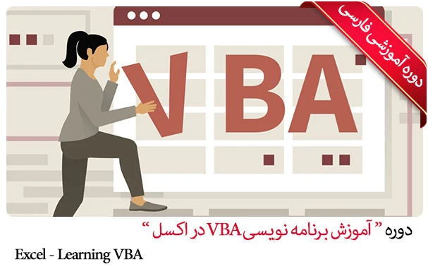 آموزش برنامه نویسی VBA در اکسل 