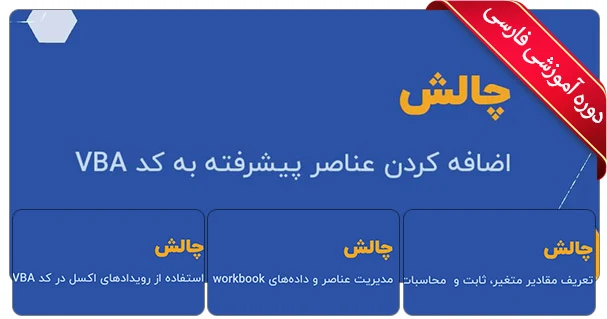 آموزش VBA در Excel