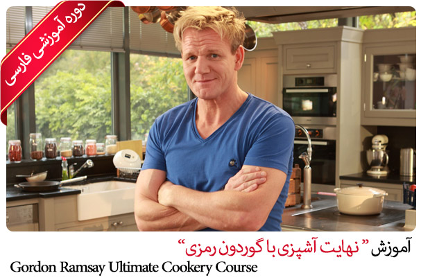 آموزش نهایت آشپزی با گوردون رمزی - Gordon Ramsay Ultimate Cookery Course