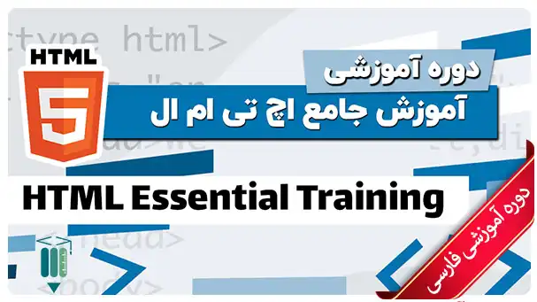 آموزش HTML