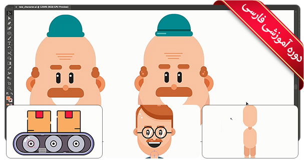 آموزش طراحی و ساخت کاراکتر فلت وکتور در ایلاستریتور