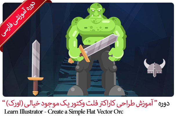 آموزش طراحی و ساخت کاراکتر فلت وکتور یک موجود خیالی (اورک) در ایلاستریتور