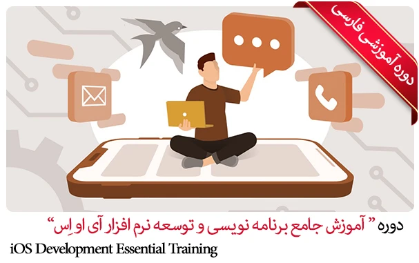 آموزش جامع برنامه نویسی آی او اِس