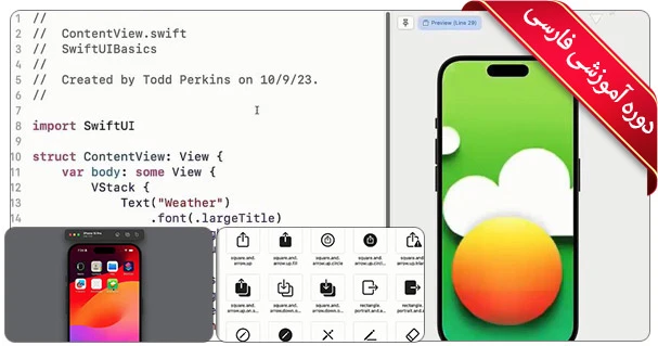 آموزش جامع برنامه نویسی آی او اس