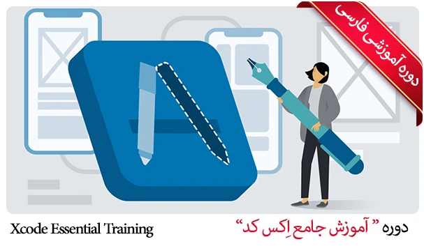 آموزش جامع اکس کد