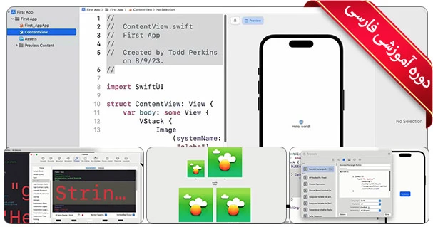 آموزش جامع Xcode