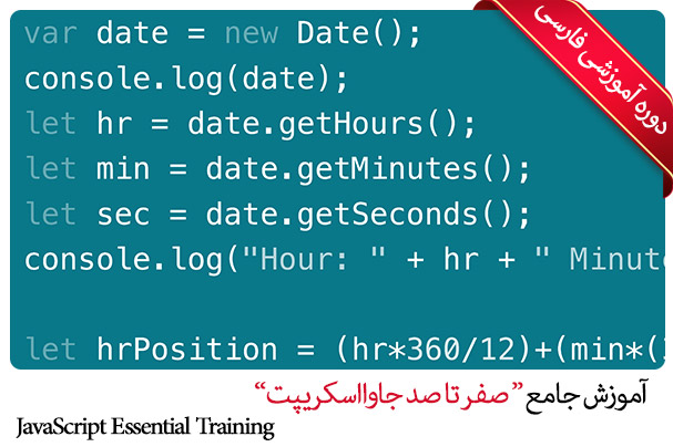 صفر تا صد آموزش جاوا اسکریپت پروژه محور - JavaScript فارسی