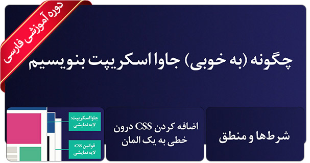 آموزش جاوا اسکریپت پروژه محور - JavaScript فارسی