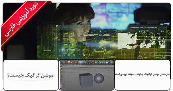 کلیات و صفر تا صد آموزش موشن گرافیک با سینما فوردی - Motion Graphics with Cinema 4D Essential Training