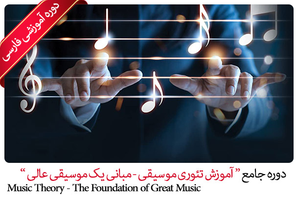 صفر تا صد آموزش تئوری موسیقی - مبانی یک موسیقی عالی