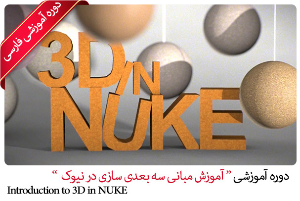 دوره آموزشی فارسی کلیات آموزش سه بعدی سازی در نیوک Introduction to 3D in NUKE