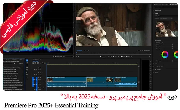 آموزش جامع پریمیر پرو سی سی - نسخه 2025 به بالا