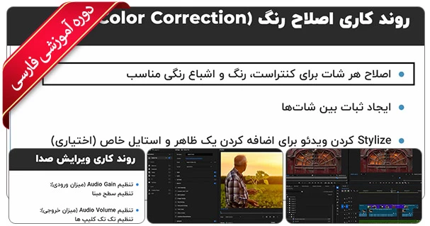 آموزش جامع Premiere Pro - نسخه 2025 به بالا