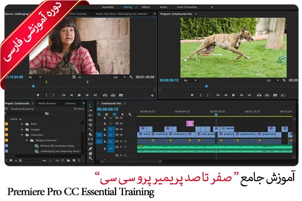 آموزش جامع پریمیر پرو سی سی - نسخه 2015 به بالا