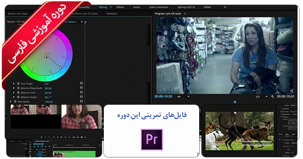 آموزش جامع Premiere Pro - نسخه 2015 به بالا