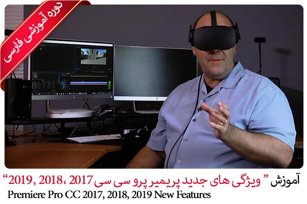 آموزش پریمیر : ویژگی های جدید پریمیر پرو سی سی 