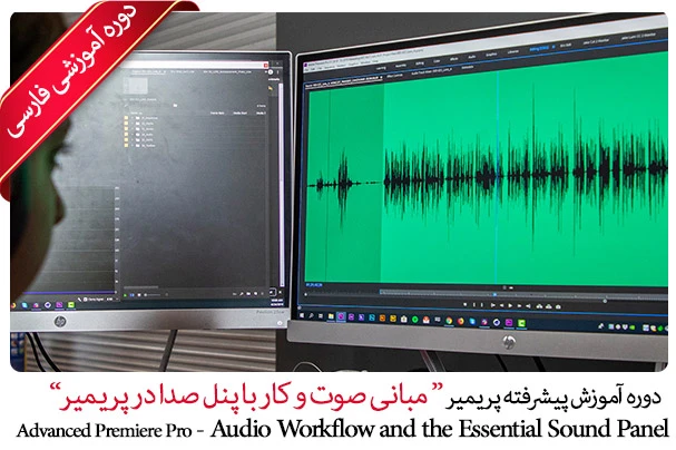 آموزش کار با پنل صدا در پریمیر پرو