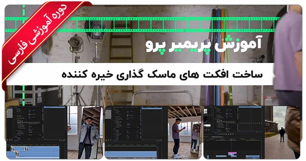 آموزش ساخت افکت های ماسک گذاری خیره کننده در Premiere Pro