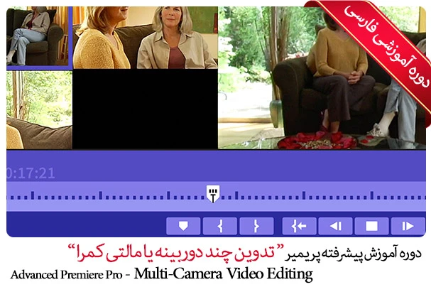 آموزش تدوین چند دوربینه یا مالتی کمرا در پریمیر