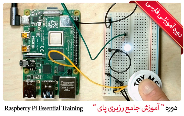 صفر تا صد آموزش رزبری پای 