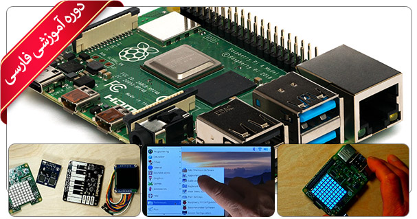 آموزش Raspberry Pi
