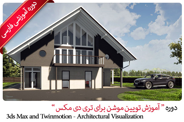 آموزش تویین موشن تری دی مکس